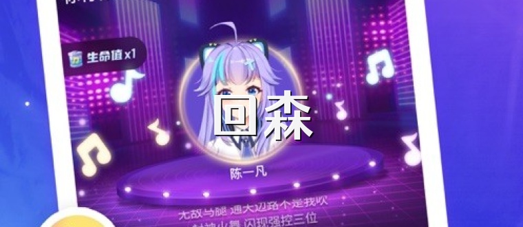 回森