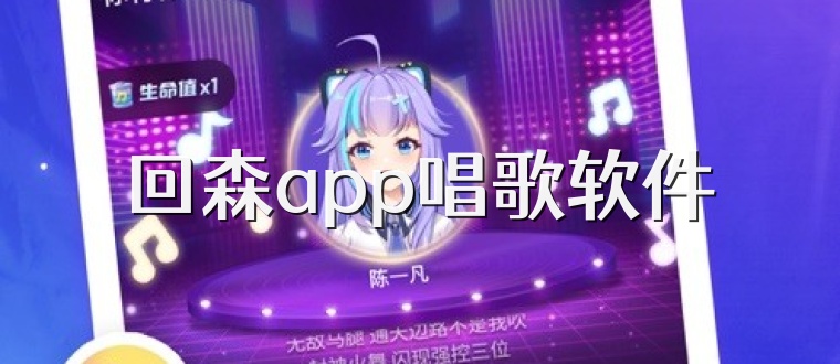 回森app唱歌软件