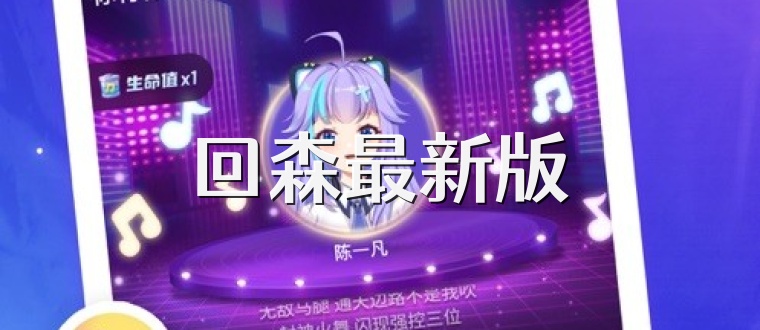回森最新版