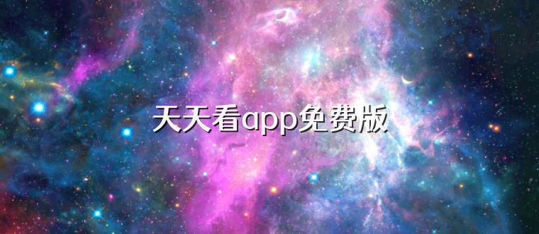 天天看app免费版