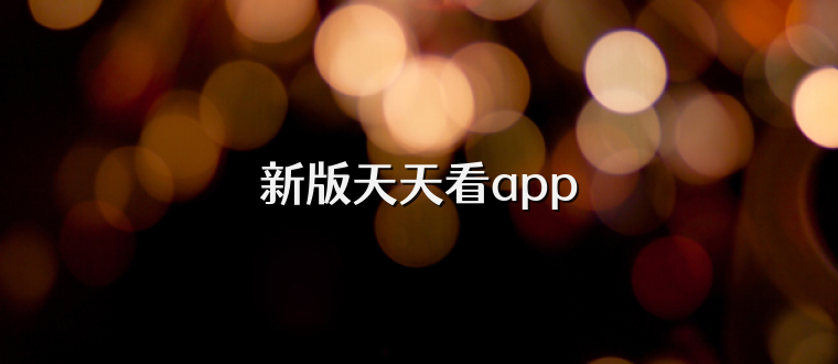 新版天天看app