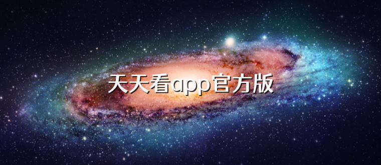 天天看app官方版