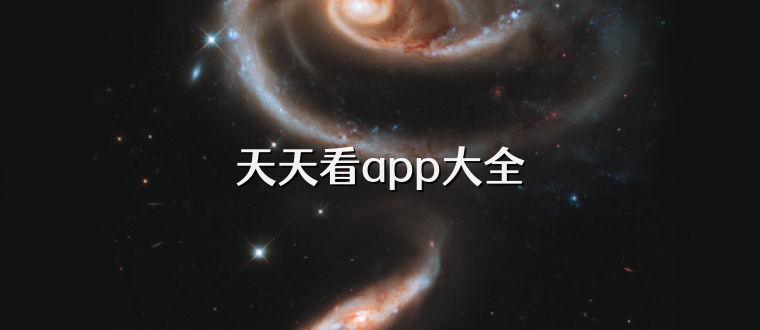 天天看app大全