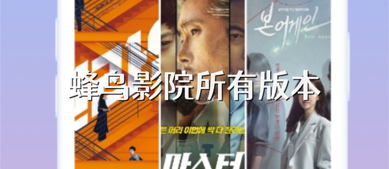蜂鸟影院所有版本