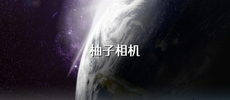 柚子相机