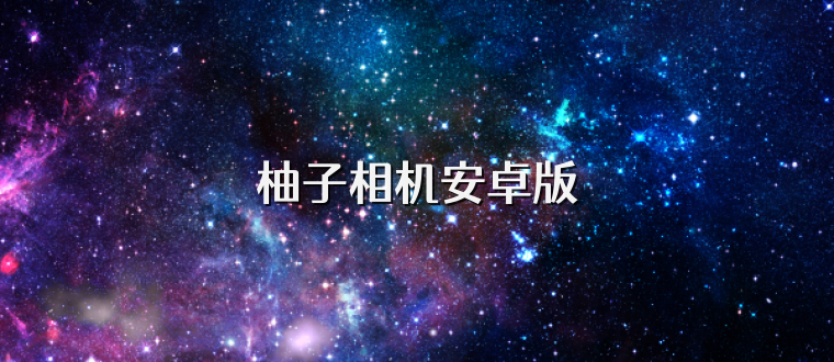 柚子相机安卓版