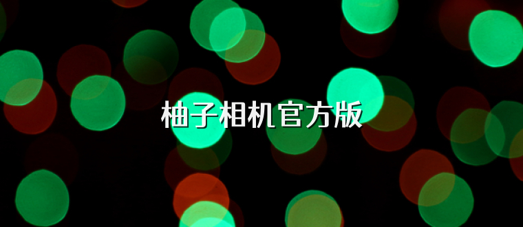 柚子相机官方版