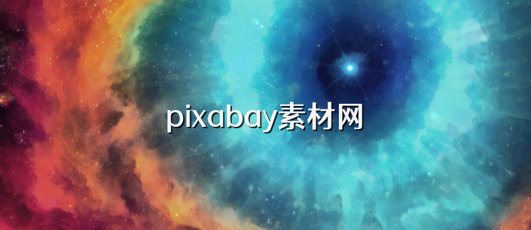 pixabay素材网