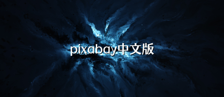 pixabay中文版