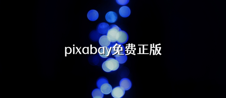 pixabay免费正版
