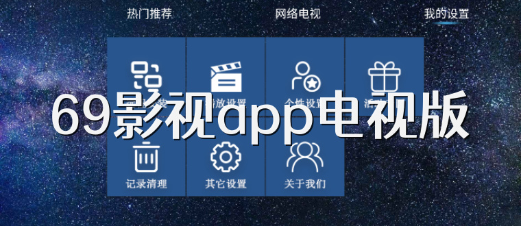 69影视app电视版