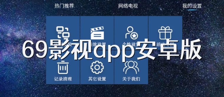 69影视app安卓版