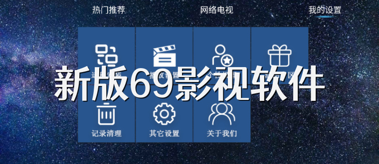 新版69影视软件