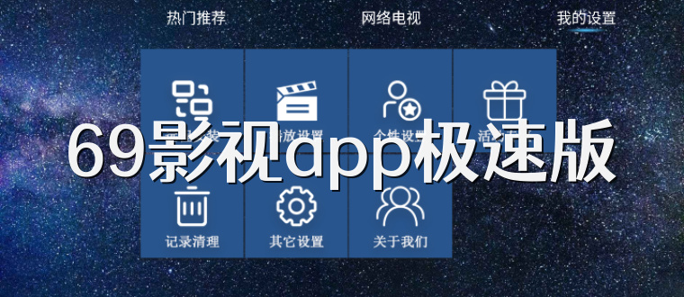 69影视app极速版