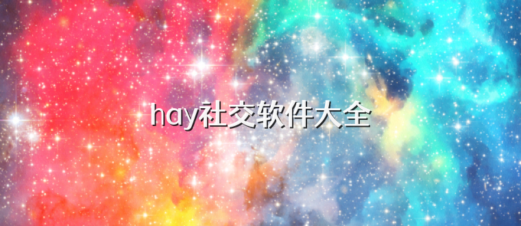 hay社交软件大全