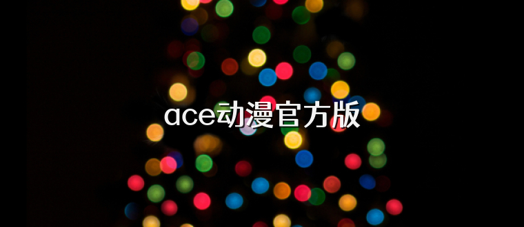 ace动漫官方版