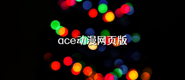 ace动漫网页版
