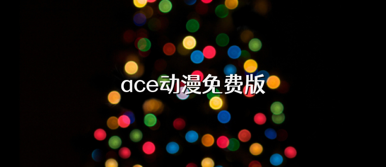 ace动漫免费版