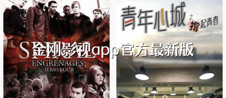 金刚影视app官方最新版