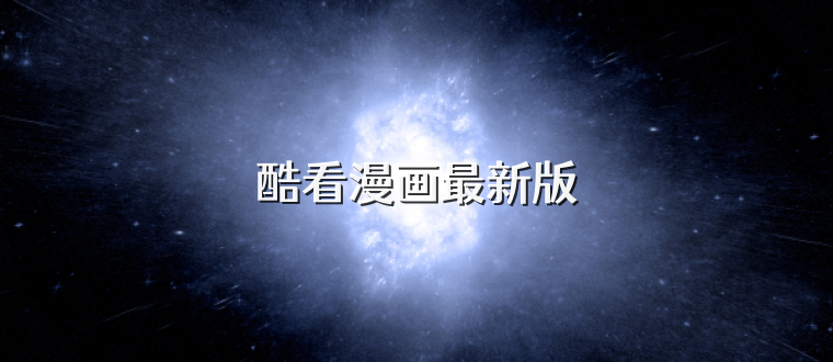 酷看漫画最新版