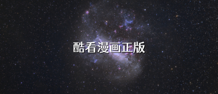 酷看漫画正版