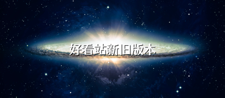 好看站新旧版本