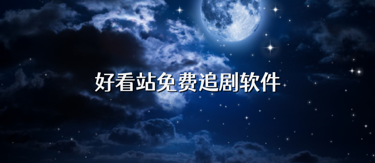 好看站免费追剧软件