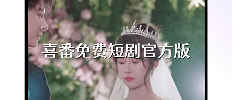 喜番免费短剧官方版