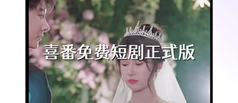 喜番免费短剧正式版