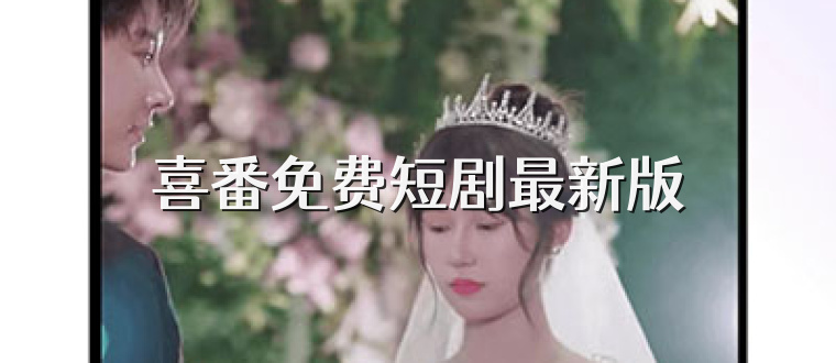 喜番免费短剧最新版