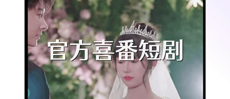 官方喜番短剧