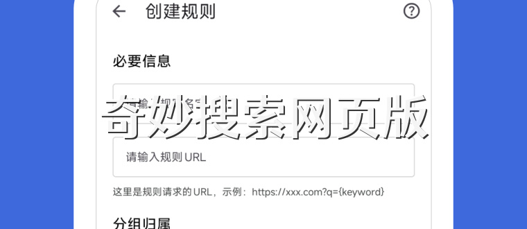 奇妙搜索网页版