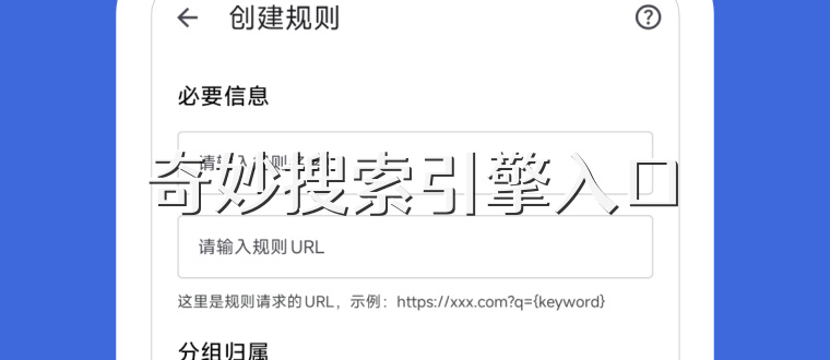 奇妙搜索引擎入口