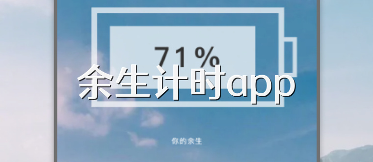 余生计时app