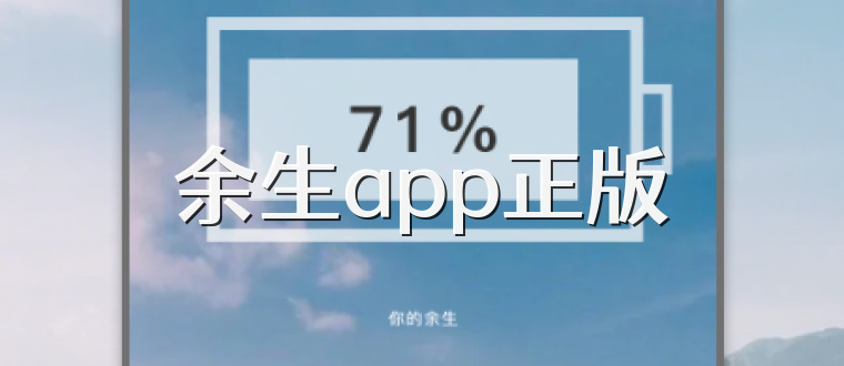 余生app正版