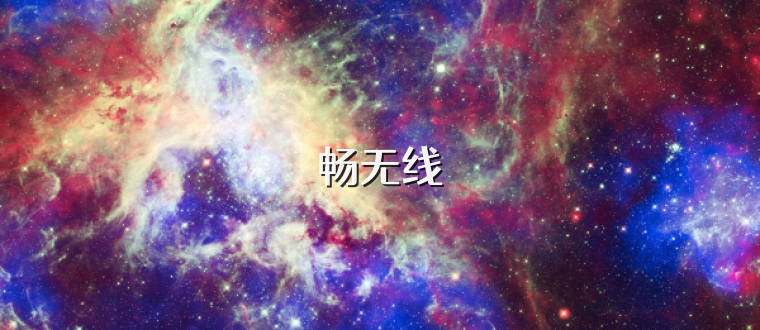 畅无线