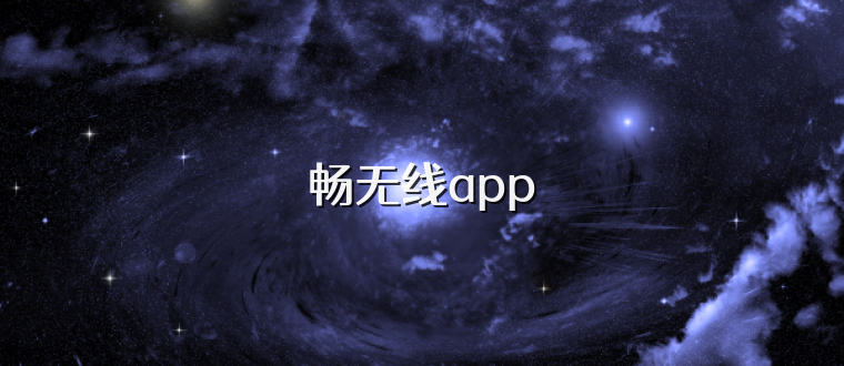 畅无线app