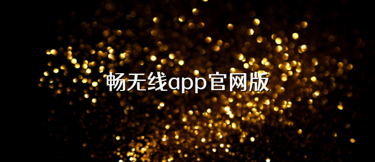畅无线app官网版