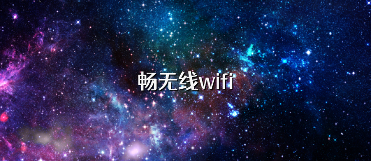 畅无线wifi