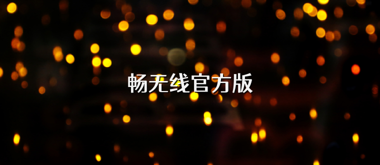 畅无线官方版