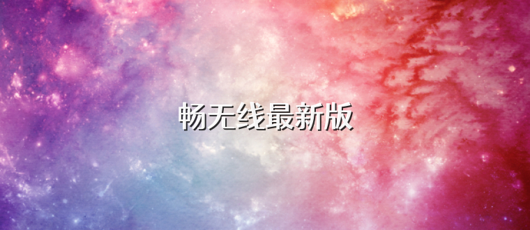 畅无线最新版