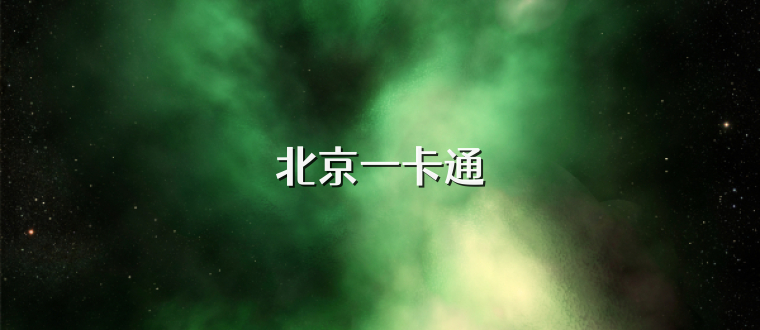 北京一卡通