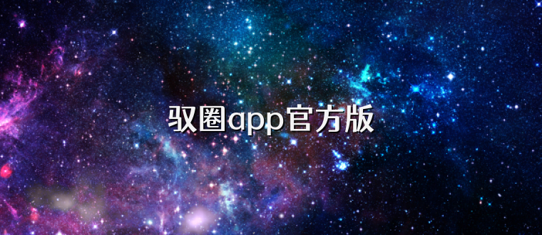 驭圈app官方版