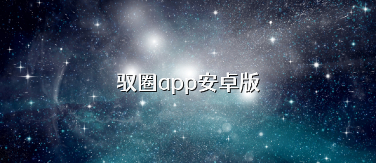 驭圈app安卓版
