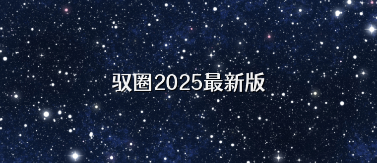 驭圈2025最新版