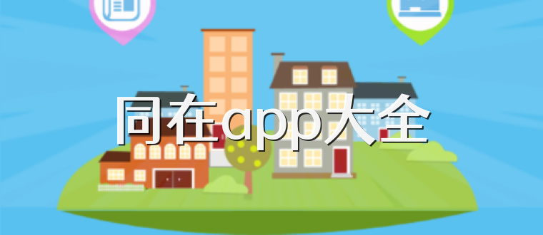 同在app大全