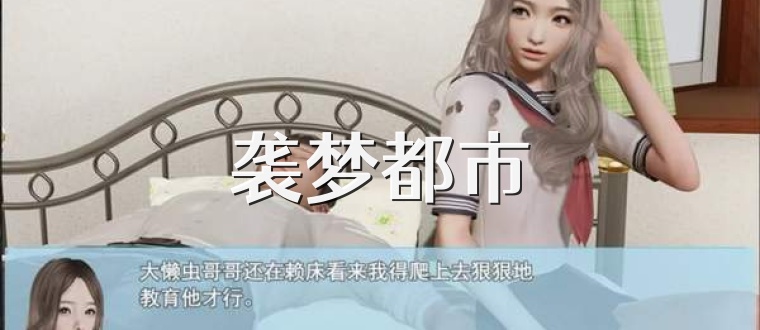 袭梦都市