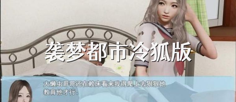 袭梦都市冷狐版