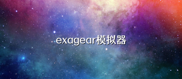 exagear模拟器