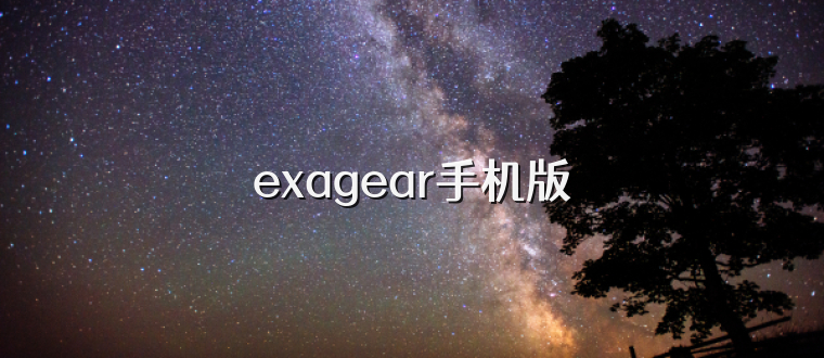 exagear手机版